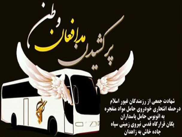 نمایش کور و رذیلانه جنایتکاران در زاهدان قلب ملت ایران را جریحه دار کرد