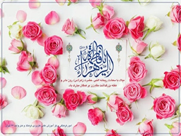 حضرت زهرا(س)، الگویی برای امروز و فرداهای بشریت