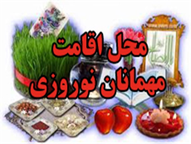 محل اقامت مهمانان نوروزی در شهرستان زاهدان + آدرس