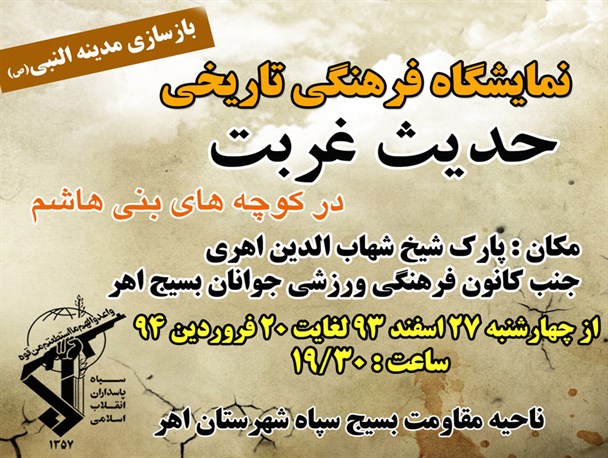 گشایش نمایشگاه حدیث غربت در کوچه های بنی هاشم در اهر