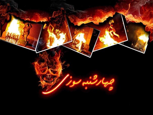 از آتش افروزان ایران باستان تا چهار شنبه سوزی!