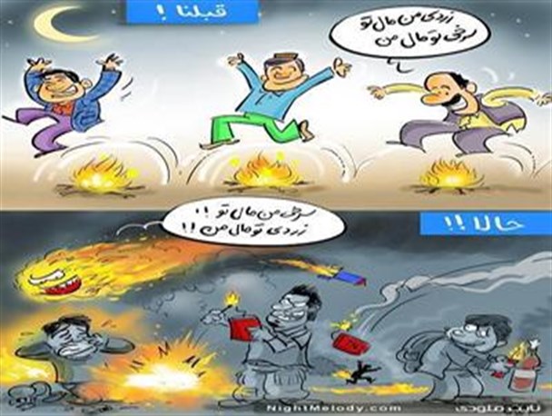 چهارشنبه سوری دیروز و چهارشنبه سوزی امروز