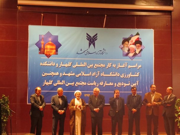 افتتاح مجتمع بین المللی دانشگاه آزاد اسلامی گلبهار / معارفه رضا بهاری بعنوان رئیس جدید مجتمع