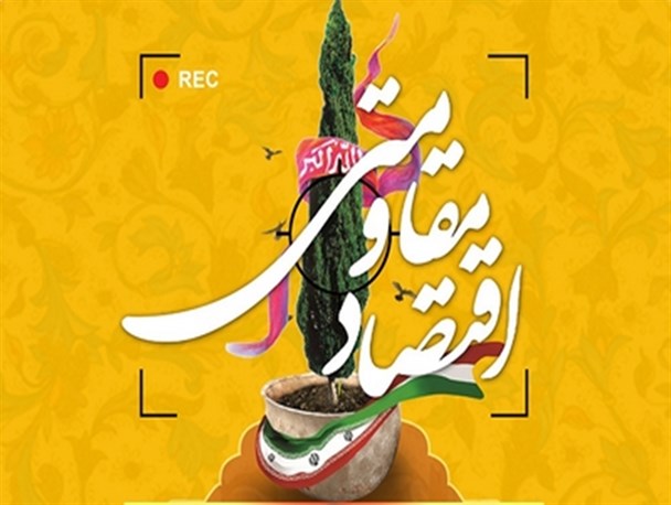 پرداخت بیش از 6 میلیارد ریال تسهیلات اقتصاد مقاومتی در شهرستان بن