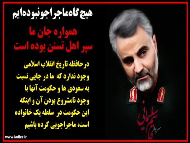 عکس نوشته/همواره جان ما سپر اهل تسنن بوده است