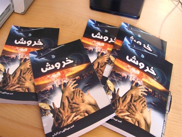 «خروش» کتابی در مورد  استکبارستیزی و عدم قبول ظلم