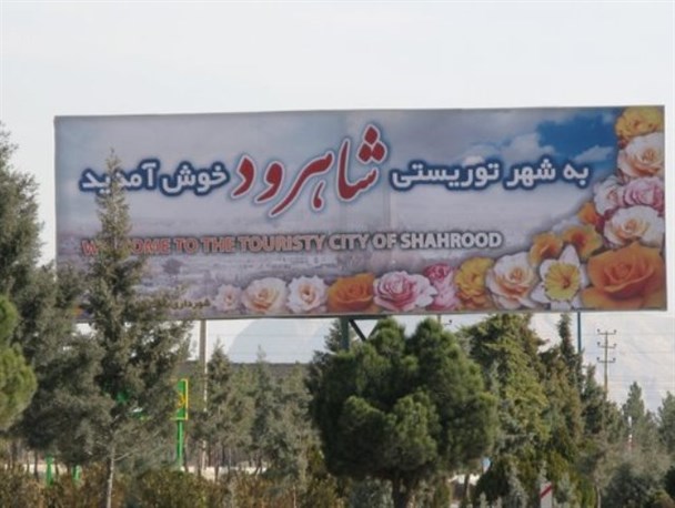 هتل مجلل چهار ستاره تا اقامت رایگان در پارک ها و خیابان های ورودی شاهرود