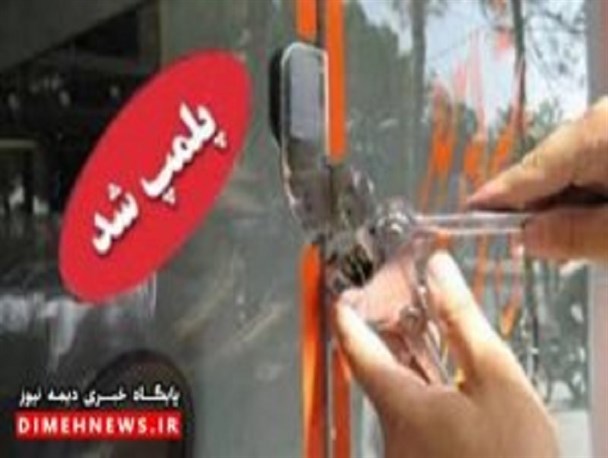 پلمپ یک واحد عرضه ماهی قرمز بدلیل تخلفات بهداشتی دربیرجند