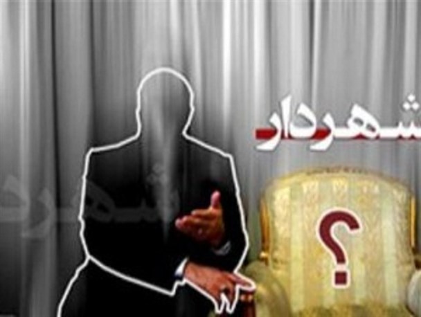 شهردار ایذه معرفی شد