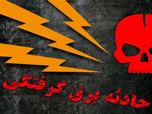 برق جان کارگر 17 ساله را گرفت