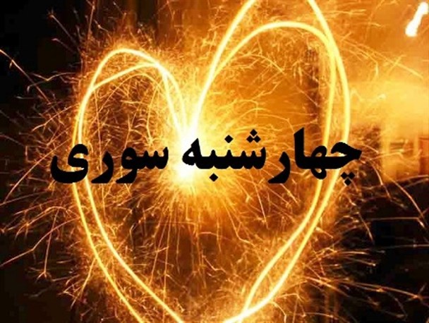 شهرستان گرمه در چهارشنبه‌سوری هیچ حادثه‌ای نداشت