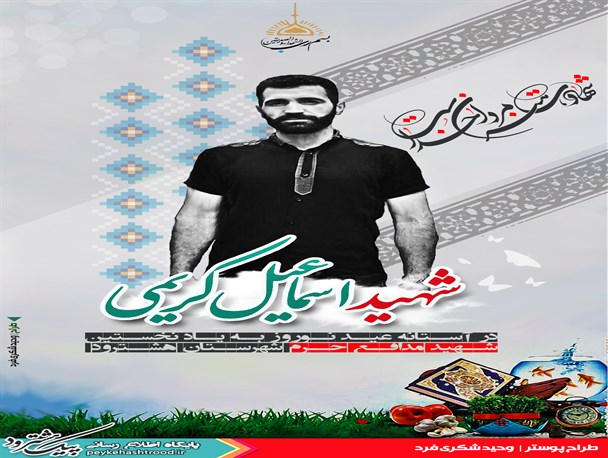 پوستر/ نوروز ۹۵ به یاد شهید بسیجی مدافع حرم، اسماعیل کریمی