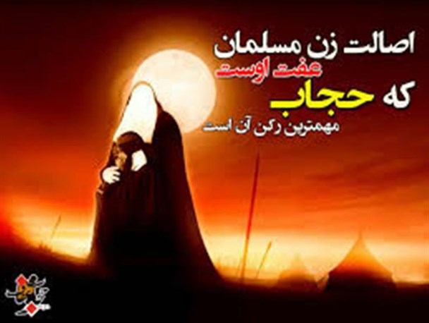 آیا حجاب پوشاننده زن است یا بیمه کننده زندگی زیبای او؟