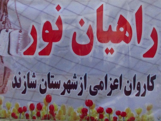 اعزام 250 شهروند شازندی به مناطق عملیاتی جنوب کشور
