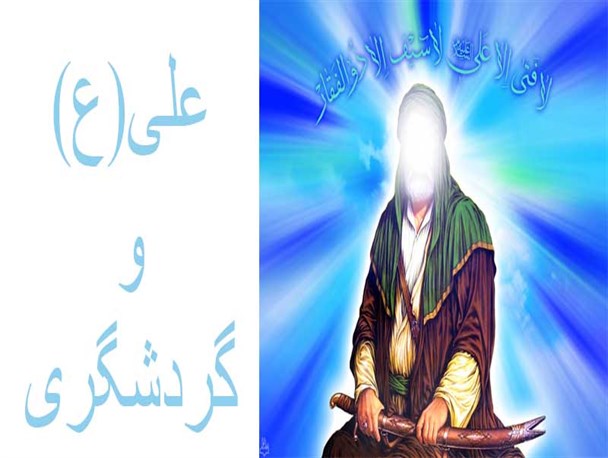 دیدگاه مولای متقیان علی (ع) در مورد گردشگری