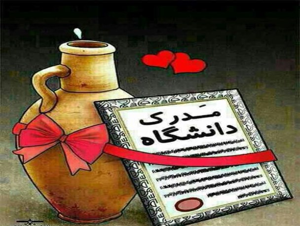 مدرکتو بزار لب کوزه آبش رو بخور