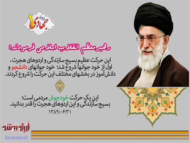 اردوهای جهادی از نگاه رهبر معظم انقلاب (1)+پوستر