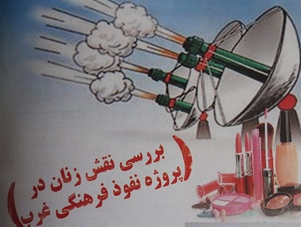 زنان و پروژه نفوذ فرهنگی غرب/زن عنصر اصلی در مثلث شوم دشمن