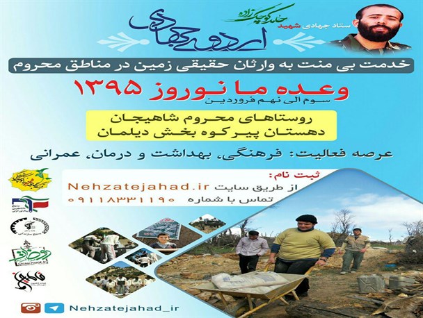 اردوی جهادی دانشجویی در روستای پیرکوه سیاهکل برگزار می گردد+پوستر