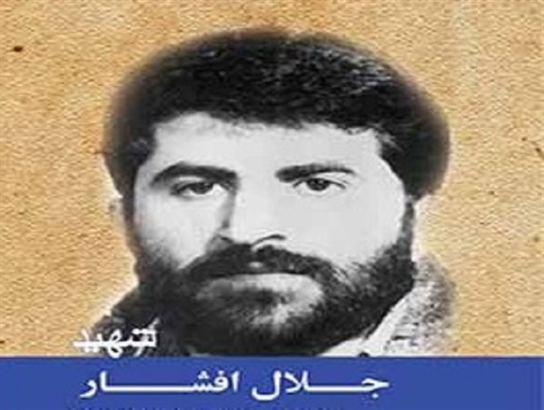 مراسم ختم مادر سردار شهید حجت‌الاسلام والمسلمین جلال افشار فردا برگزار می شود