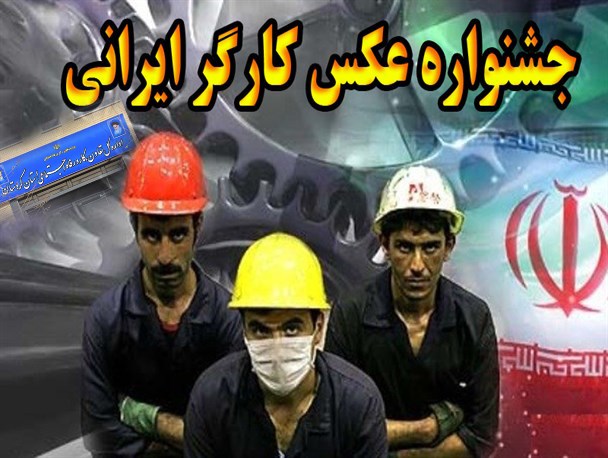 با تصاویر سلفی برنده جشنواره عکس «کارگر ایرانی»شوید