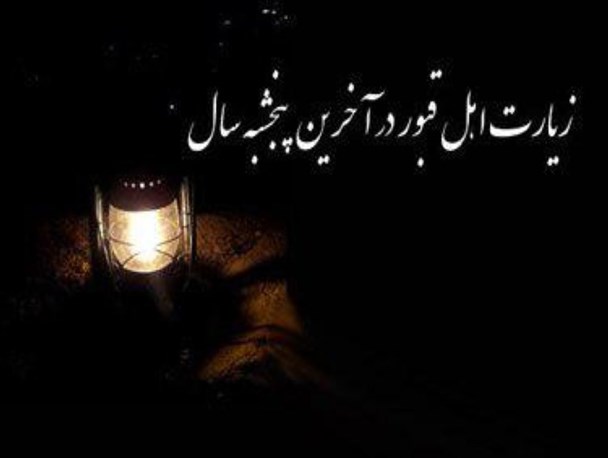 رسم دیرین زیارت اهل قبور در آخرین پنجشنبه سال/ از قرائت فاتحه و دادن خیرات تا سبزه هایی که رنگ و بوی نوروز را به قبرستانها می آورد