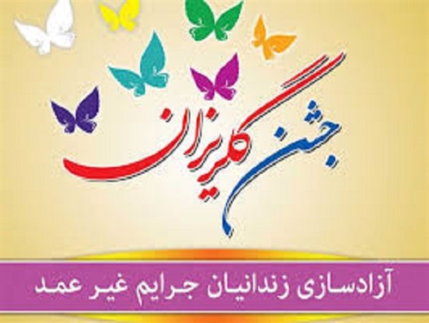 جمع آوری هزینه آزادی 11 زندانی با 254 میلیون تومان کمک کیشوندان