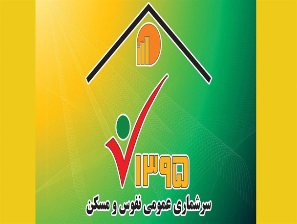 ثبت جمعیت 85 هزار و 342 نفری سرپل ذهاب در سرشماری عمومی نفوس و مسکن/ 47 درصد از جمعیت شهرستان روستایی هستند