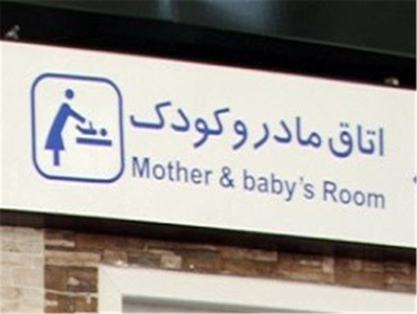 اتاق شیردهی جهت افزایش فرهنگ شیردهی در راه آهن راه اندازی شد
