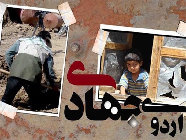 اعزام ۳۰ گروه جهادی در ایام نوروز به مناطق محروم آذربایجان غربی