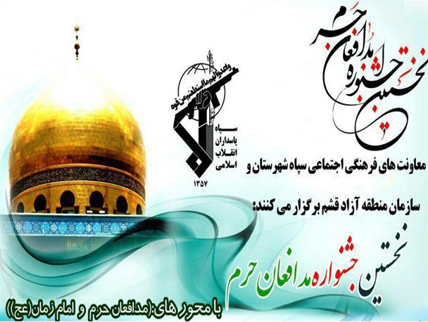 نخستین جشنواره مدافعان حرم در قشم برگزار می‌شود