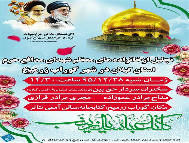 مراسم تجلیل از خانواده شهدای مدافعان حرم گیلان در گوراب زرمیخ برگزار میشود