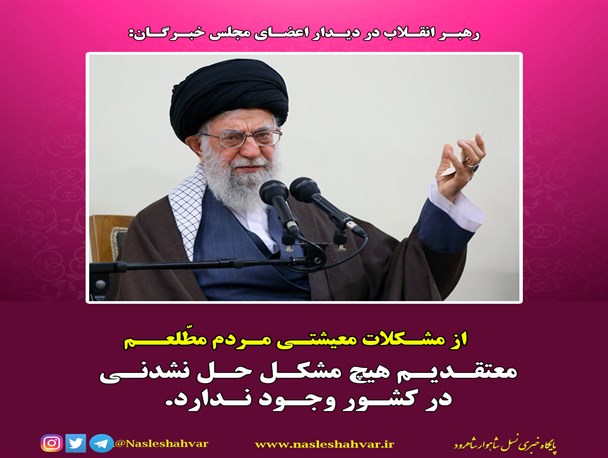 سخن‌نگاشت دیدار رئیس و اعضای مجلس خبرگان رهبری با رهبر انقلاب