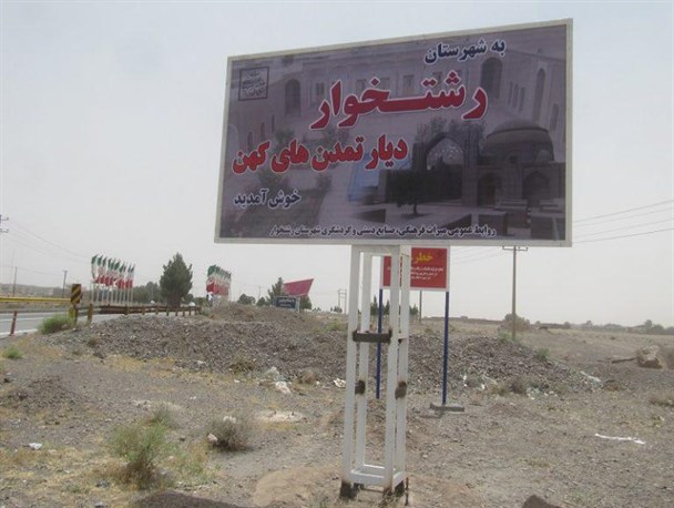 رشتخوار آمادگی کامل برای میزبانی از مسافران نوروزی را دارد