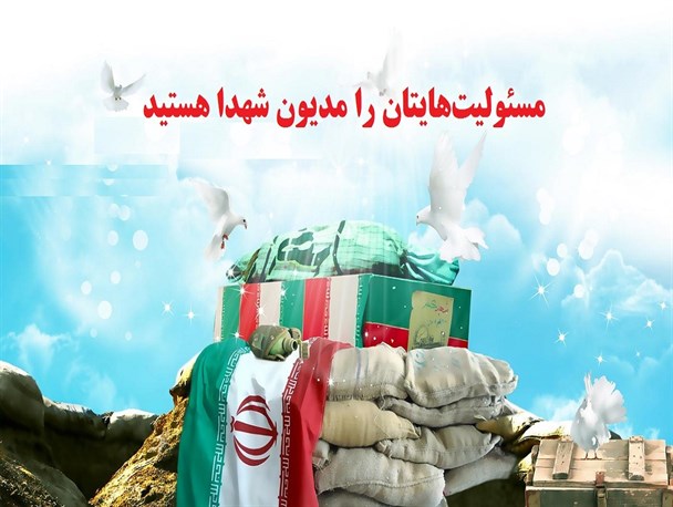 آقایان مسئولیت‌های‌تان را مدیون شهدا هستید