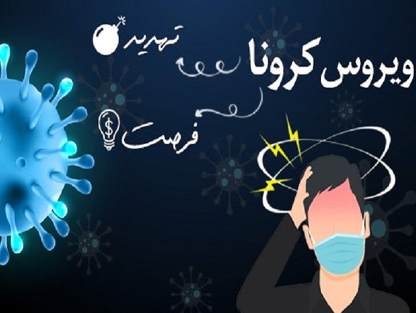 شروع سال 99 با عیدانه شکست کرونا/ایرانیان؛ متخصصان تبدیل تهدید به فرصت‌های طلایی‌