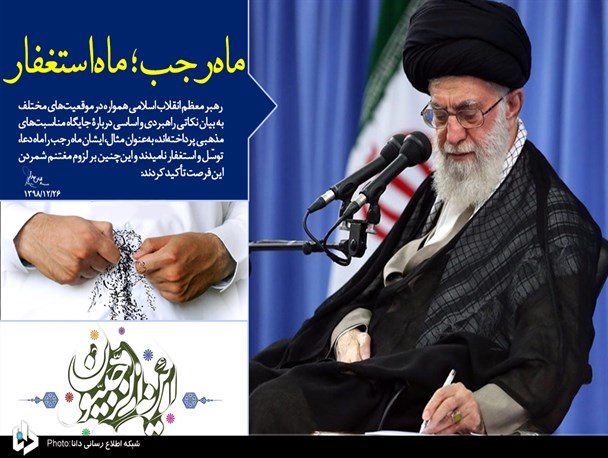 رهبر انقلاب: ماه رجب ماه استغفار است، همگی استغفار کنیم