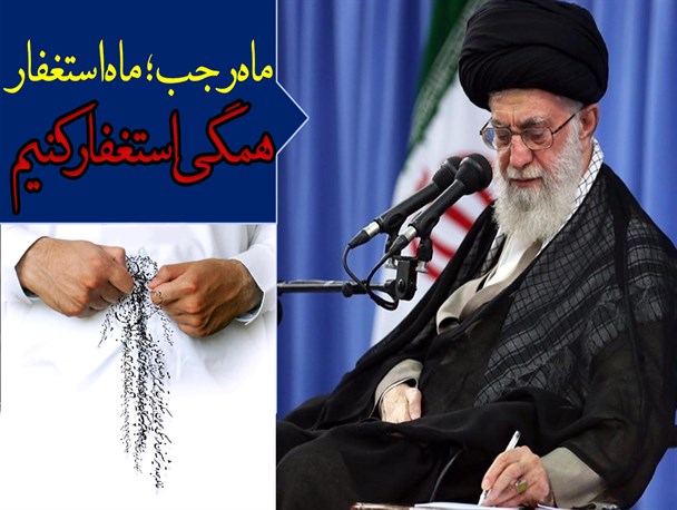 فتونیوز/ماه رجب؛ ماه استغفار