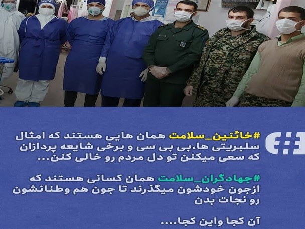 تجلیل کاربران فضای مجازی از خادمان سلامت و تقبیح خائنان سلامت