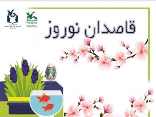 برنامه "قاصدان نوروز" در کرمانشاه در ایام عید اجرا می شود