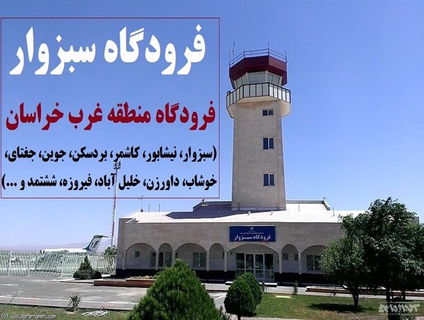 بهسازی تنها فرودگاه غرب خراسان/ برقراری پرواز های فوق العاده نوروزی در مسیر تهران - سبزوار و بالعکس