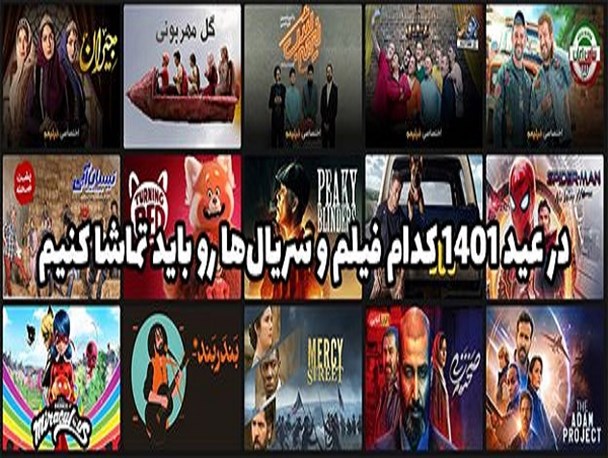در عید ۱۴۰۱ کدام فیلم و سریال‌ها رو باید تماشا کنیم