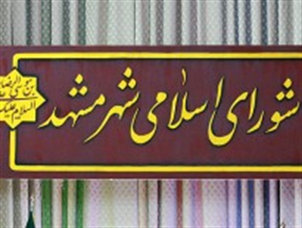 اختصاص ۱۰۰۰ میلیارد ریال اعتبار به پروژه‌های مختلف قطار شهری مشهد