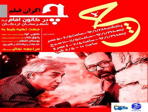 مکان‌های فروش بلیط فیلم سینمایی “چ” در اردکان اعلام شد