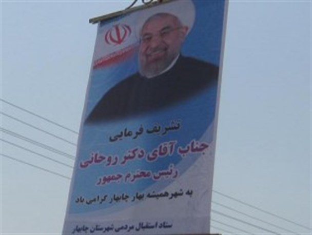 دعوت از مردم چابهار برای دیدار با رئیس جمهور / چهارشنبه ساعت۱۵