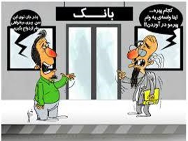تناقضِ اعطای وام های میلیاردی و سه قفله شدن وام ازدواج!!