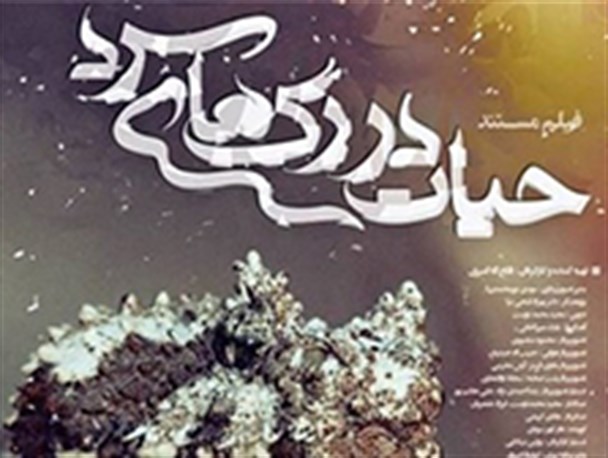 پخش مستند برگزیده «حیات در رگ‌های سرد» از شبکه مستند
