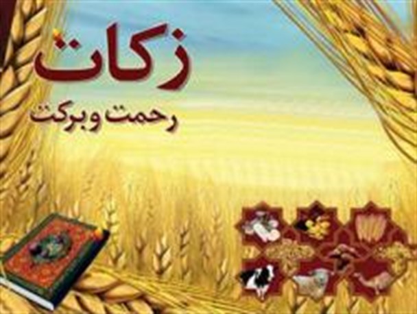 وظیفه ما در برابر فریضه زکات ترویج فرهنگ آن است