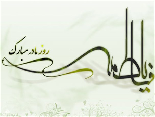 ابعاد ارزش وجودی زن در ملل و ادیان مختلف