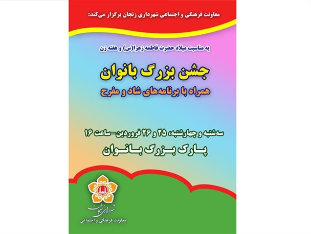 جشن بزرگ بانوان در پارک بانوان زنجان برگزار شد +عکس